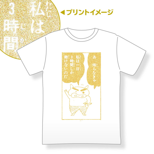 クレヨンしんちゃん 金のぶりぶりざえもんの名言Tシャツ (フリーサイズ
